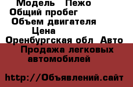  › Модель ­ Пежо 308 › Общий пробег ­ 105 000 › Объем двигателя ­ 2 › Цена ­ 399 000 - Оренбургская обл. Авто » Продажа легковых автомобилей   